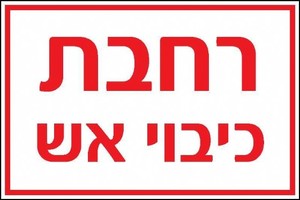 שלט רחבת כיבוי אש 60 × 40 ס"מ