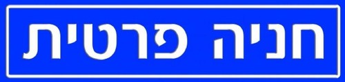 שלט חניה פרטית 50 × 12 ס