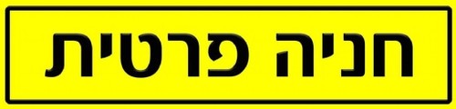 שלט חניה פרטית 50 × 12 ס