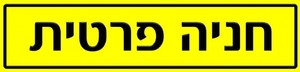 שלט חניה פרטית 50 × 12 ס"מ