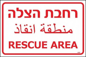 שלט רחבת הצלה בשלוש שפות 60 × 40 ס"מ