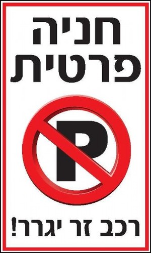 שלט חניה פרטית 20 × 30 ס