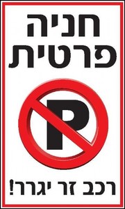 שלט חניה פרטית 20 × 30 ס"מ