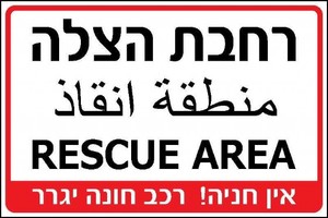 שלט רחבת הצלה בשלוש שפות 60 × 40 ס"מ