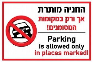 שלט החניה מותרת 40X60 ס"מ