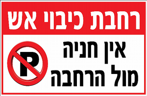 שלט רחבה לכיבוי אש 60X90 ס"מ