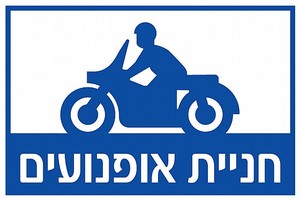 שלט חניית אופנויעים