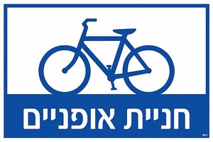 שלט חניית אופניים