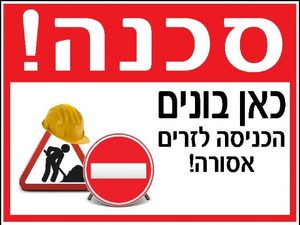 שלט סכנה! כאן בונים 40 × 30 ס"מ