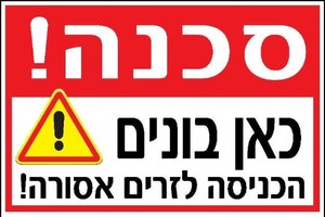 שלט סכנה! כאן בונים 30 × 20 ס"מ