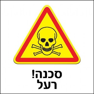 שלט סכנה רעל 30 × 30 ס"מ