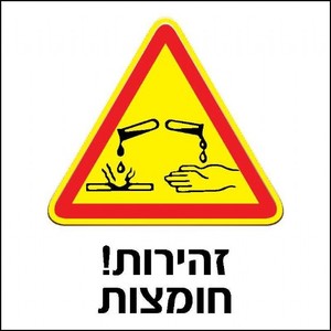 שלט זהירות חומצות 30 × 30 ס"מ