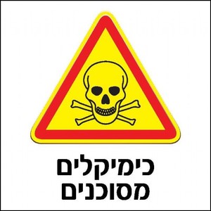 שלט כימיקלים מסוכנים 30 × 30 ס"מ