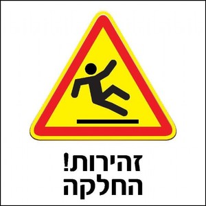 שלט זהירות החלקה 30 × 30 ס"מ