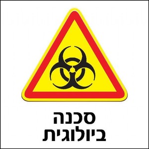 שלט סכנה ביולוגית 30 × 30 ס"מ