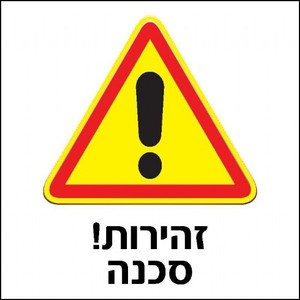 שלט זהירות סכנה 30 × 30 ס"מ