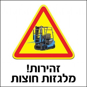 שלט זהירות מלגזות חוצות 30 × 30 ס"מ