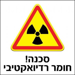 שלט סכנה חומר רדיואקטיבי 30 × 30 ס"מ