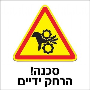 שלט סכנה הרחק ידיים 30 × 30 ס"מ