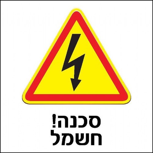 שלט סכנה חשמל 30 × 30 ס