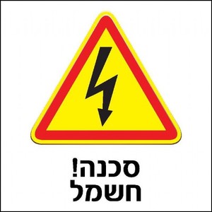 שלט סכנה חשמל 30 × 30 ס"מ