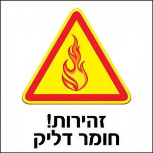 שלט זהירות חומר דליק 30 × 30 ס"מ