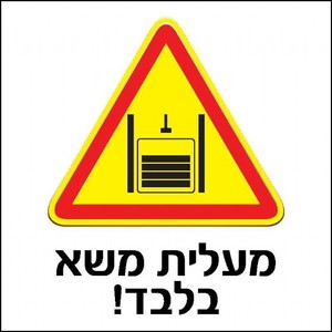 שלט מעלית משא בלבד 30 × 30 ס"מ