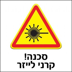 שלט סכנה קרני לייזר 30 × 30 ס"מ
