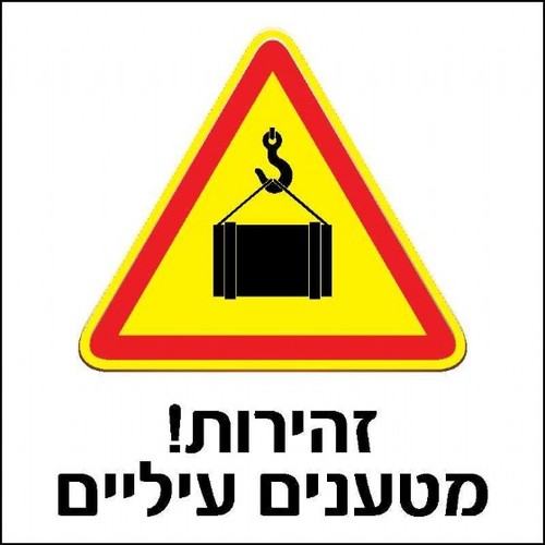 שלט זהירות מטענים עיליים 30 × 30 ס