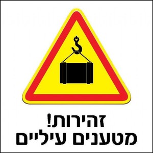 שלט זהירות מטענים עיליים 30 × 30 ס"מ