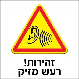 שלט זהירות רעש מזיק 30 × 30 ס"מ