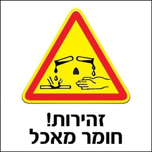 שלט זהירות חומר מאכל 30 × 30 ס"מ