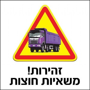 שלט זהירות משאיות חוצות 30 × 30 ס"מ
