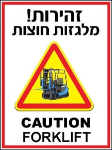 שלט זהירות מלגזות חוצות 30 × 40 ס"מ