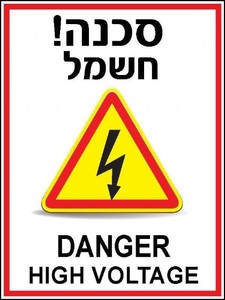 שלט סכנה חשמל 30 × 40 ס"מ