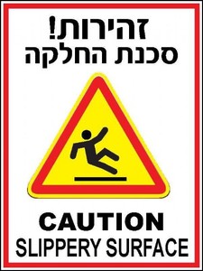 שלט סכנת החלקה 30 × 40 ס"מ