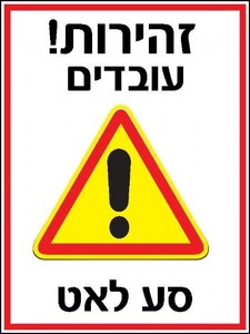 שלט זהירות עובדים. סע לאט 30 × 40 ס"מ