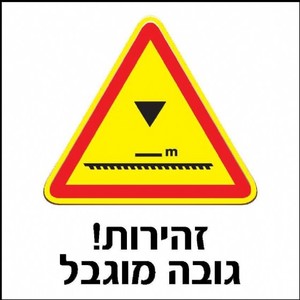 שלט זהירות גובה מוגבל 30 × 30 ס"מ