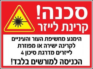 שלט סכנה קרינת לייזר 40 × 30 ס"מ