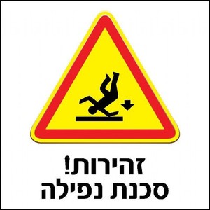 שלט זהירות סכנת נפילה 30 × 30 ס"מ