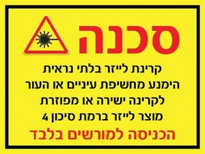 שלט סכנה קרינת לייזר 40 × 30 ס"מ