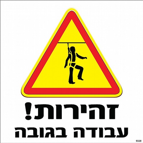 שלט זהירות עבודה בגובה 30 × 30 ס