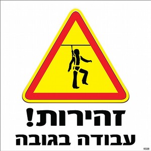שלט זהירות עבודה בגובה 30 × 30 ס"מ