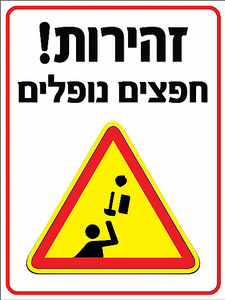 שלט זהירות חפצים נופלים 30 × 40 ס"מ