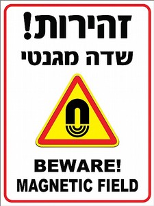 שלט זהירות שדה מגנטי 30 × 40 ס"מ