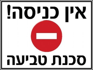 שלט אין כניסה - סכנת טביעה 40 × 30 ס"מ