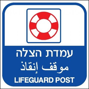 שלט עמדת הצלה 40 × 40 ס"מ