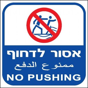 שלט אסור לדחוף 40 × 40 ס"מ