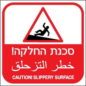 שלט סכנת החלקה 40 × 40 ס"מ