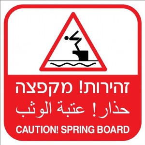 שלט זהירות מקפצה 40 × 40 ס"מ